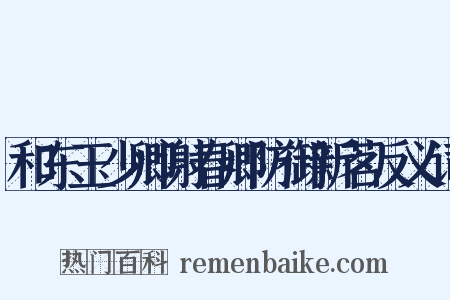 和东玉少卿谢春卿防御新茗反义词是什么意思的图片